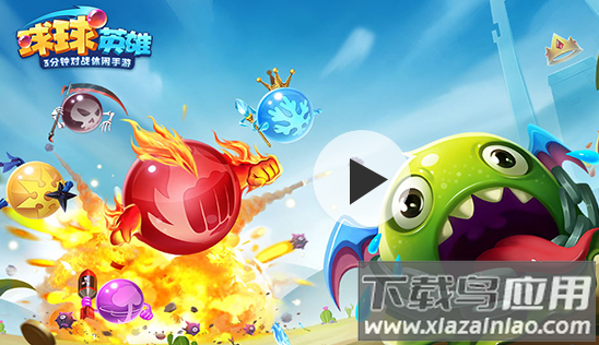 球球英雄官方版下载