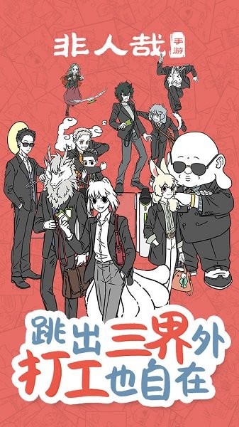 非人哉手游官方版最新版截图3