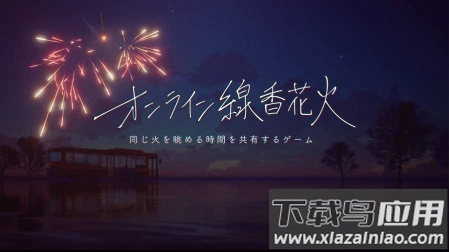 线香花火online最新版截图1