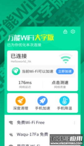 万能WiFi大字版最新版截图1