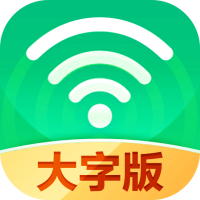 万能WiFi大字版