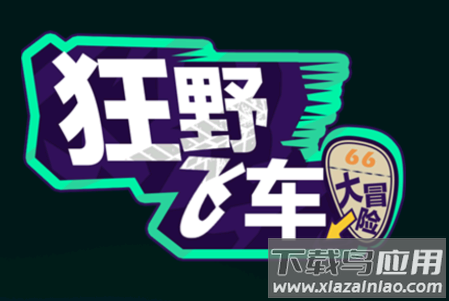 狂野飞车大冒险