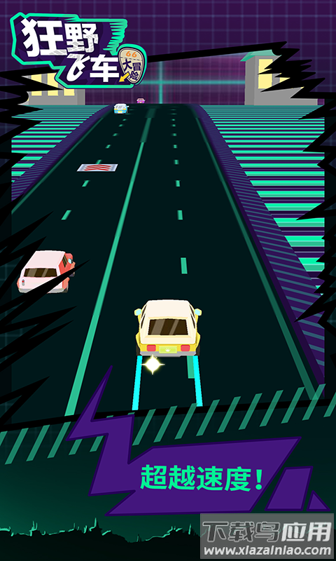狂野飞车大冒险截图1