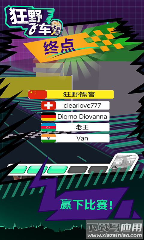 狂野飞车大冒险截图4