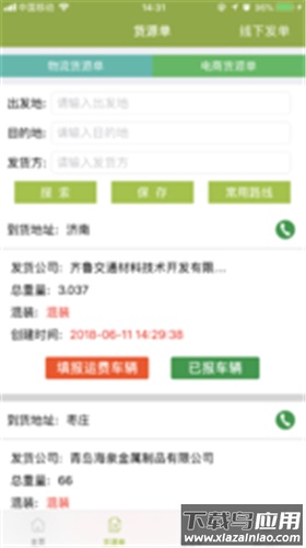 永锋物流app最新版截图1