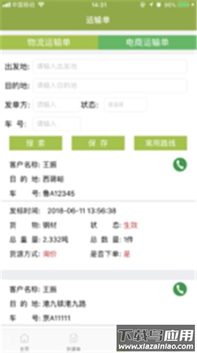 永锋物流app最新版截图2