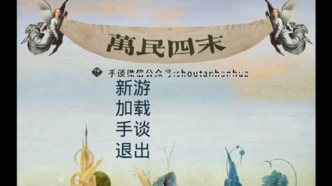 万民四末汉化版最新版截图1