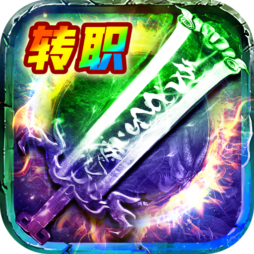 至尊传说官方自由转职版
