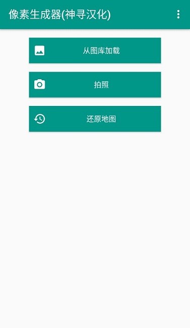 photocrafter像素画生成器截图1