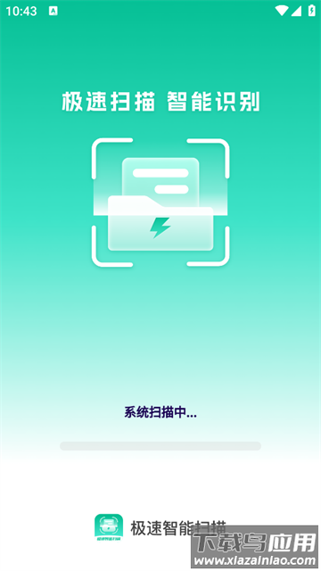 极速智能扫描app