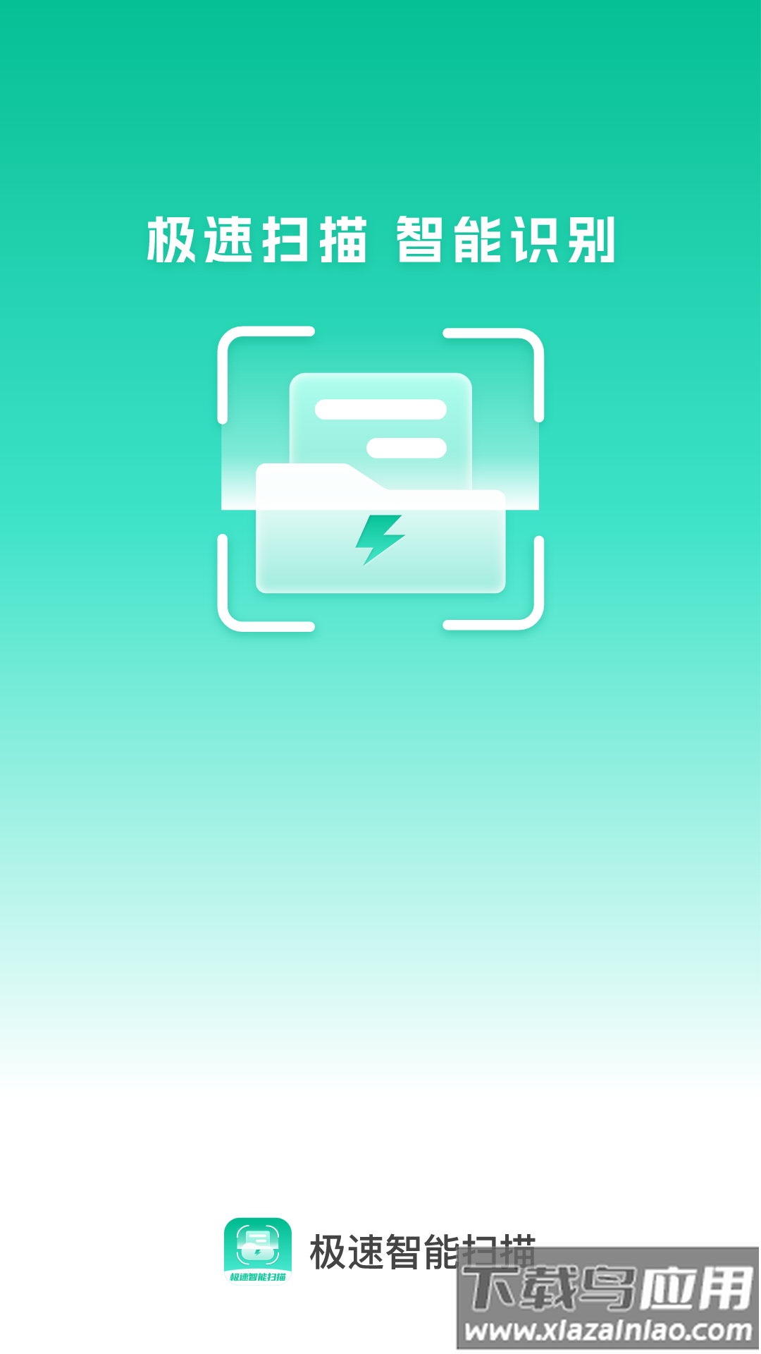 极速智能扫描app最新版截图1