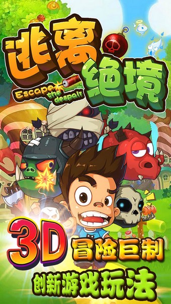 逃离绝境最新版截图3