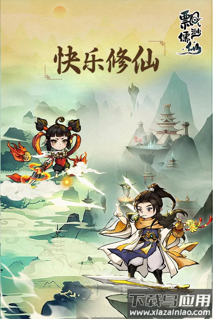 飘渺儒仙九游版最新版截图5