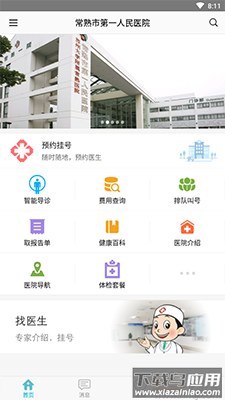 常熟一院app网上预约挂号最新版截图4
