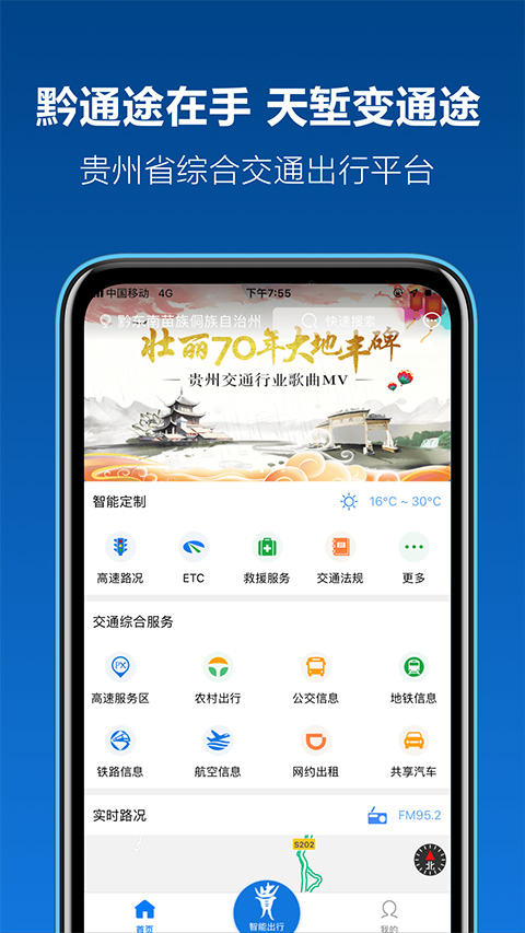 贵州高速黔通途app最新版截图1