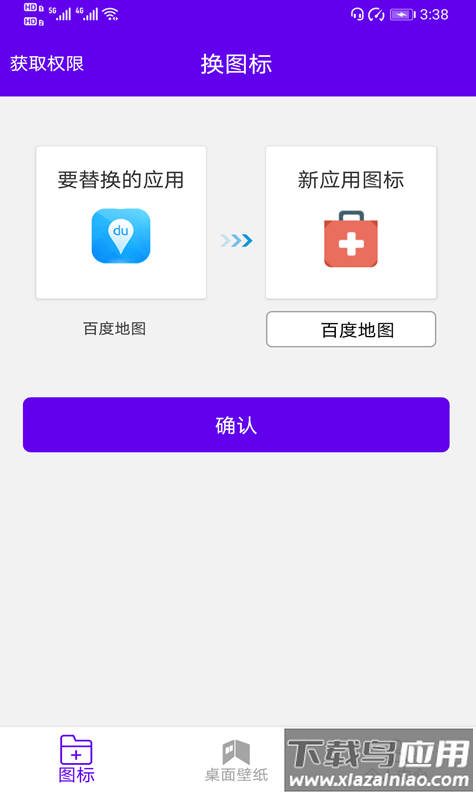 速速换图标app截图3