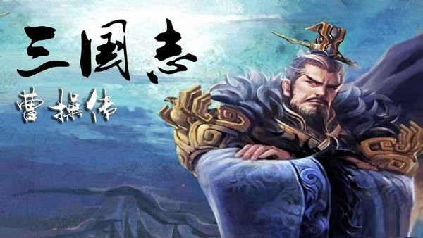 三国志曹操传手游最新版截图3