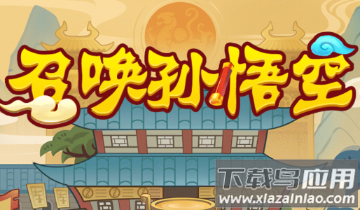 召唤孙悟空游戏app