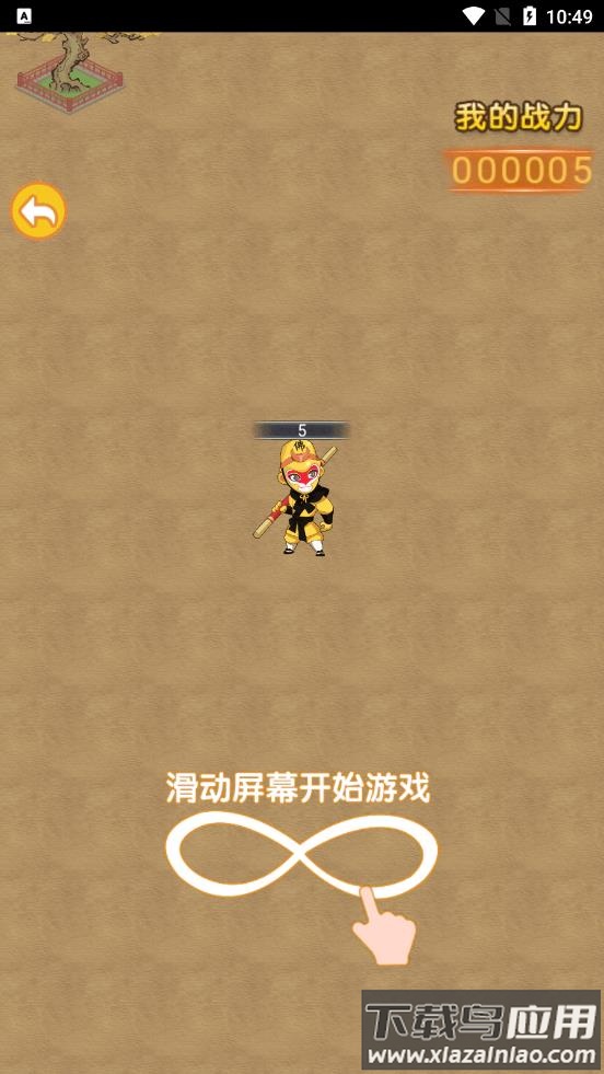 召唤孙悟空游戏app最新版截图1