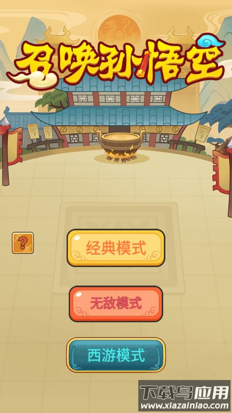 召唤孙悟空游戏app最新版截图4