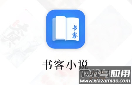 书客免费小说app 书客免费小说app