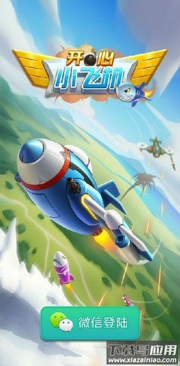 开心小飞机手游最新版截图4