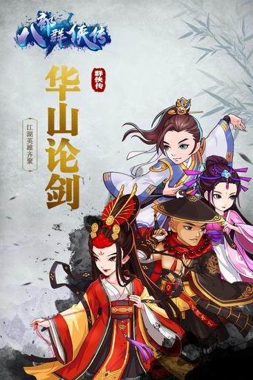 八部群侠传手机版截图