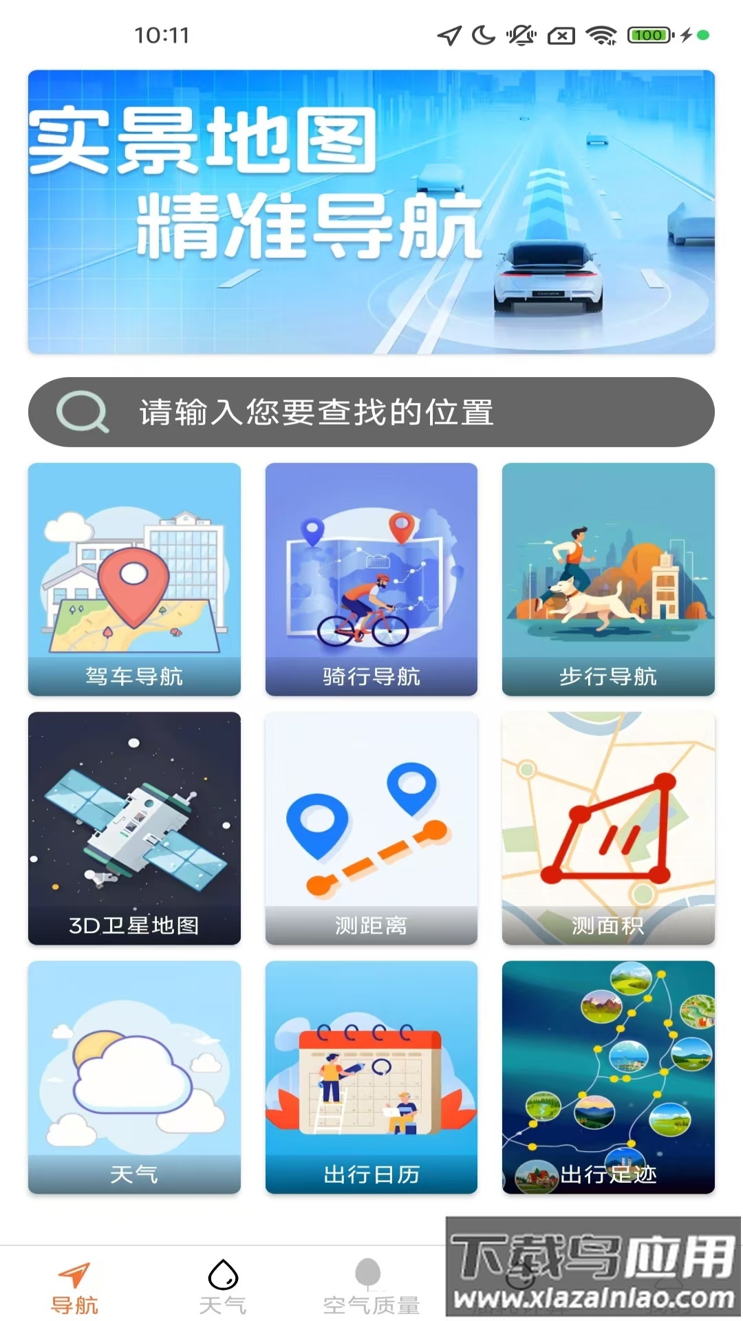 高清全景实时导航app最新版截图4