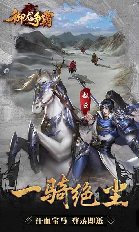 御龙争霸官方版最新版截图1