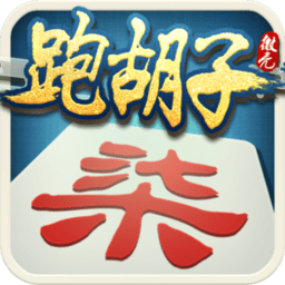 微壳跑胡子手机版