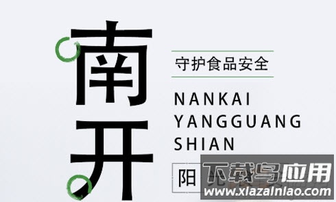 南开阳光食安app