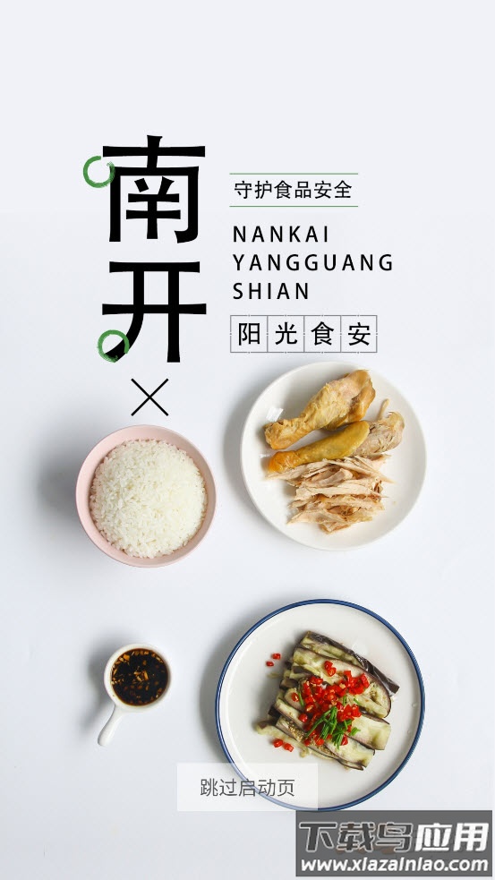 南开阳光食安app截图