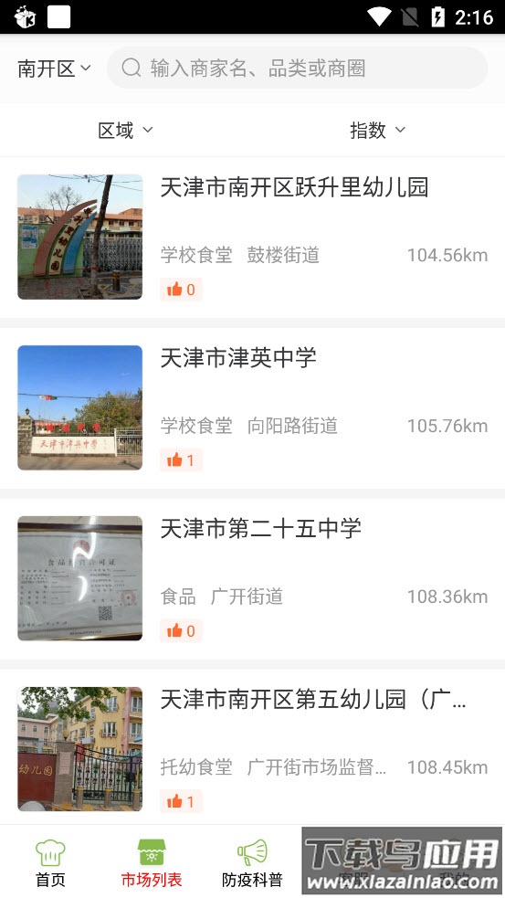 南开阳光食安app截图