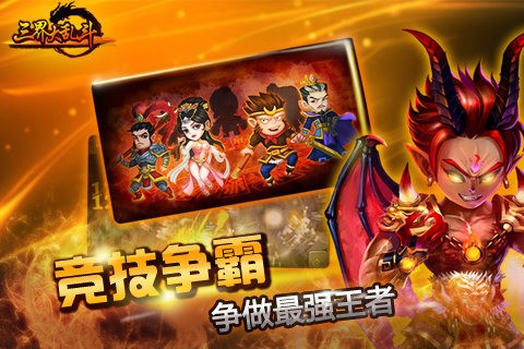 三界大乱斗手游最新版截图4