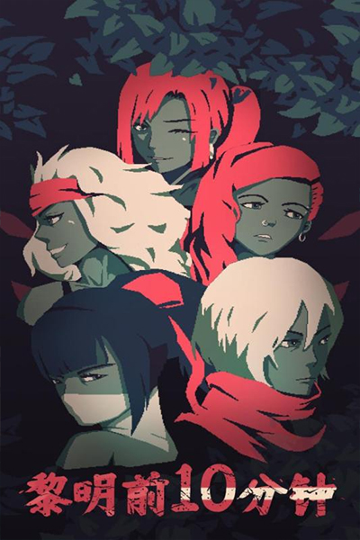 黎明前10分钟正式版最新版截图1