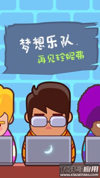 梦想乐队游戏下载最新版截图4