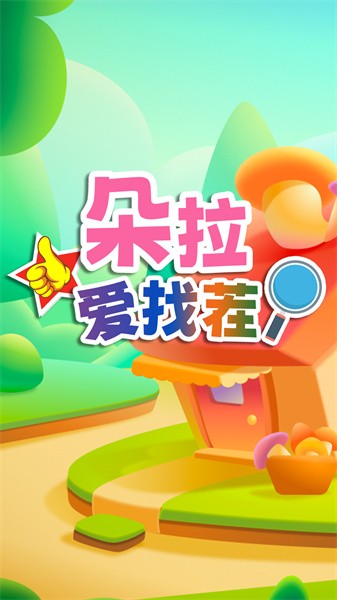 朵拉爱找茬游戏截图4