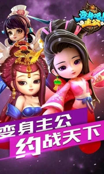 变身吧主公手游截图