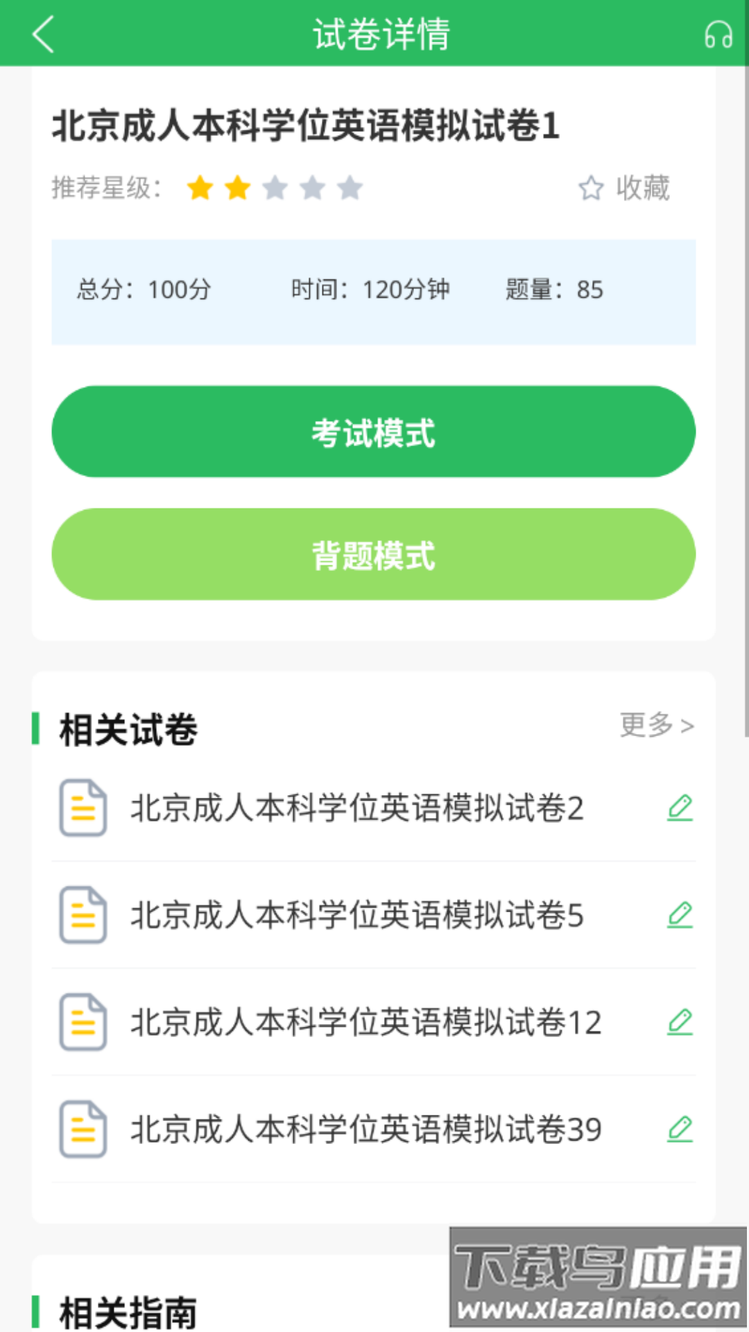 英语三级题库软件最新版截图2