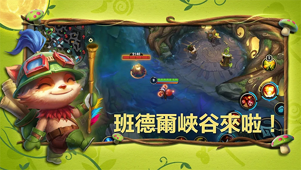 英雄联盟激斗峡谷台服最新版本截图