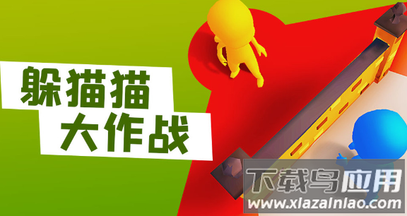 躲猫猫大作战正版下载