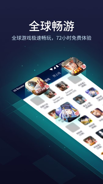 网易uu加速器手机版app截图1