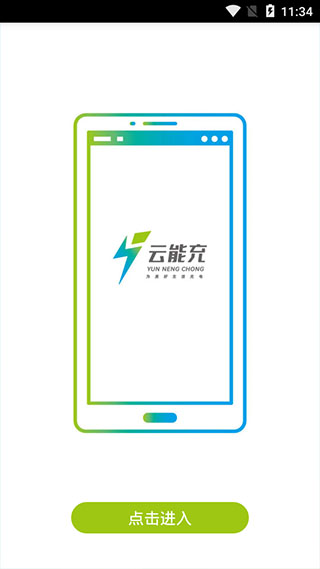 云能充app最新版截图4