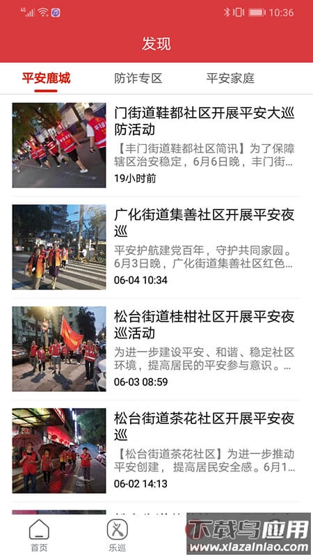 平安乐巡app下载最新版截图1