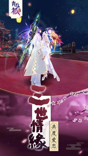 青丘狐传说正版手游截图