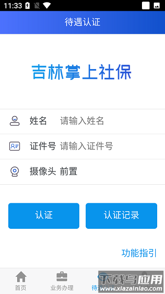 吉林掌上社保人脸识别认证2025最新版最新版截图3