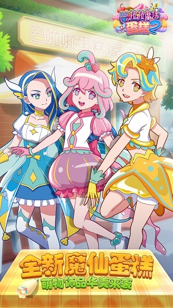 巴啦啦魔法蛋糕2手机版最新版截图4