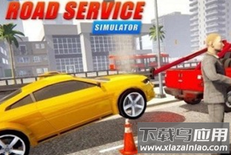 紧急道路服务手游