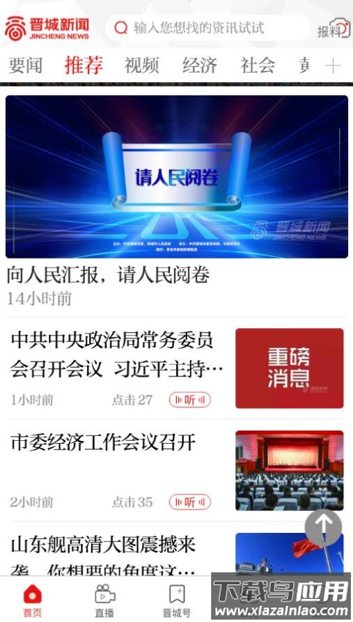 晋城新闻(综合频道直播)app最新版截图1