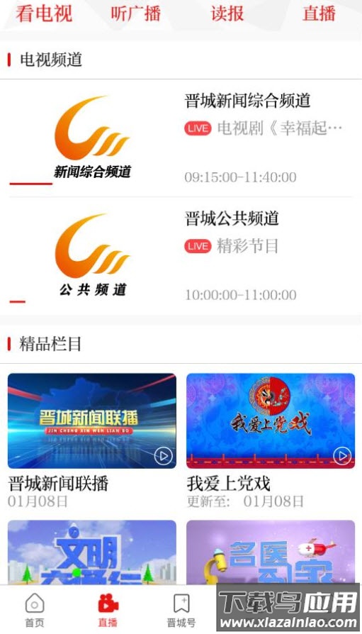 晋城新闻(综合频道直播)app最新版截图2
